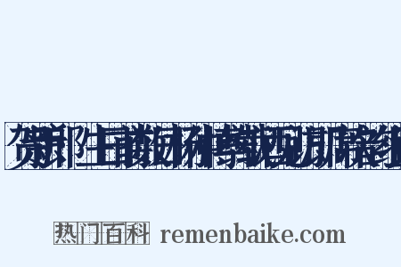 贺新郎·生日前数日杨仲博约载酒见访即席次韵组词是什么意思的图片